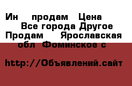 Ин-18 продам › Цена ­ 2 000 - Все города Другое » Продам   . Ярославская обл.,Фоминское с.